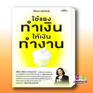 หนังสือ ใช้แรงทำเงิน ให้เงินทำงาน ผู้เขียน: ศิรัถยา อิศรภักดี สนพ: THE STANDARD บริหาร ธุรกิจ , การเงิน การลงทุน BK03 G6