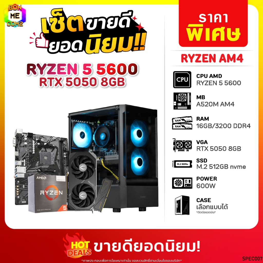 เซ็ตขายดียอดนิยม BONMECOM2 คอมประกอบ / CPU AMD AM4 RYZEN 5 5600 / RTX 5050 8GB / Case เลือกแบบได้ ราคา ถูกที่สุด ดีลบีเคเค