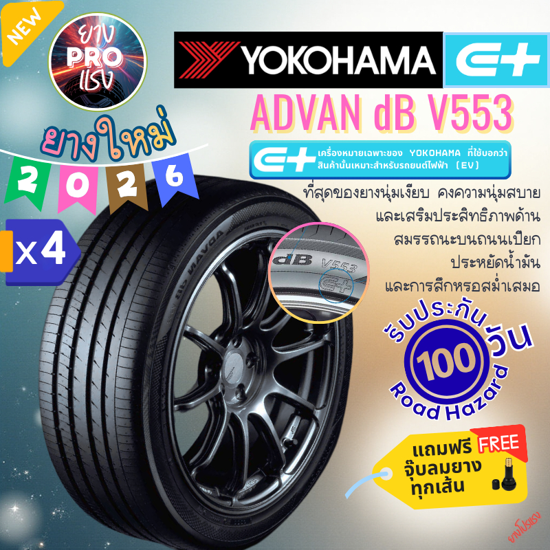 ยาง Yokohama ADVAN DB V553 (x 4 เส้น ) ปี 26 ยางเก๋ง 215/55R17 215/50R17225/50R18 235/45R18 235/50R1