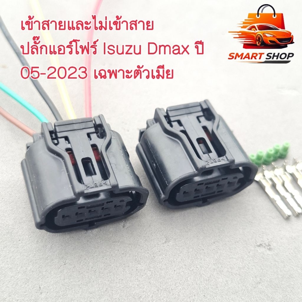 เข้าสายและไม่เข้าสาย ปลั๊กแอร์โฟร์ Isuzu Dmax ปี 05-2023 เฉพาะตัวเมีย