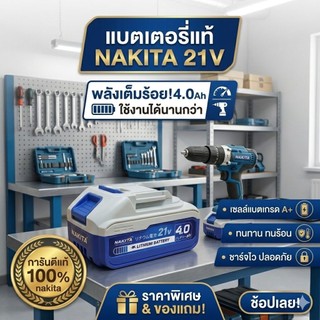 (ส่งด่วน)แบตเตอรี่ไฟฟ้า 21V  4Ah Nakita แท้100% ใช้กับเลื่อย เลื่อยไฟฟ้าไร้สาย แบตเตอรี่บล็อคไฟ สว่านไร้สาย เลื่อยตัดไม้