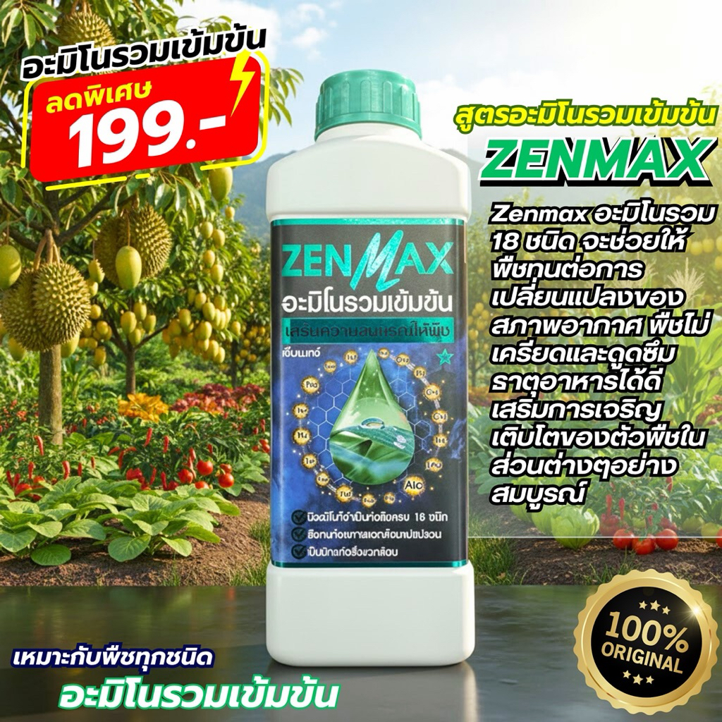 zenmax อะมิโนรวมเข้มข้น ขนาด 1 ลิตร โปร 1 ขวด ของแท้โรงงาน