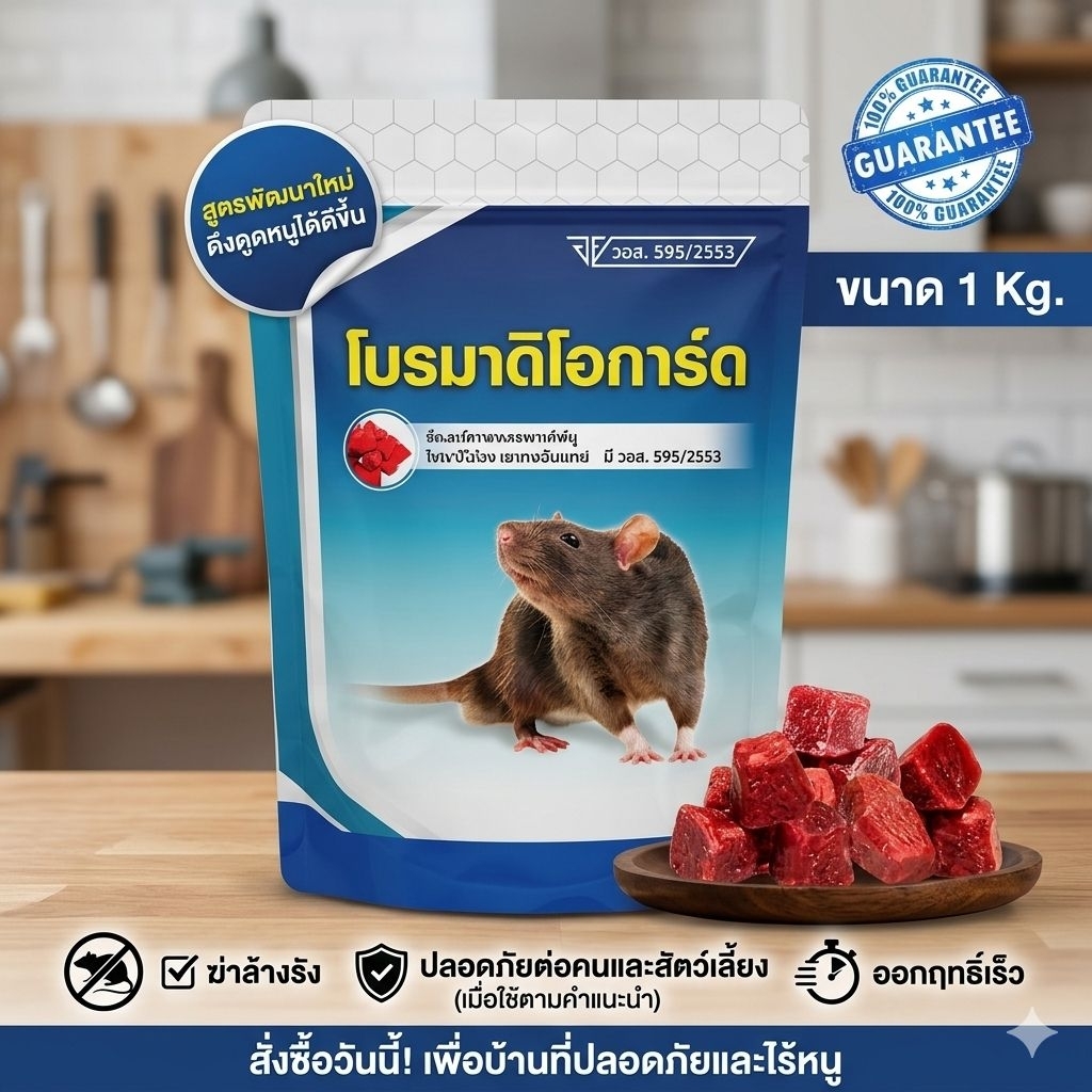 [มี อย.]โบรมาดิโอการ์ด ขนาด 1kg. ยาเบื่อหนู สูตรตายแห้ง ยากำจัดหนูยาฆ่าหนูเหยื่อหนู กำจัดหนูฆ่าหนูยาเบื่อหนูกำจัดหนู
