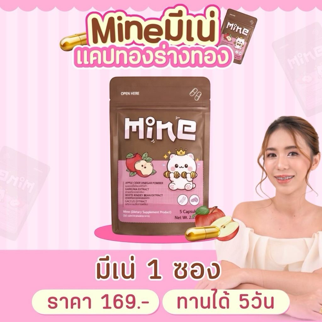Mine แคปทอง [📍มีบัตรตัวแทน | ส่งด่วนในวัน] มีเน่ ผลิตภัณฑ์เสริมอาหารMine มี 5 แคปซูล