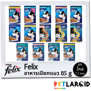 [ยกโหล 12 ซอง] Felix ฟีลิกซ์ อาหารเปียกแมว ซอง เพาซ์ ไม่เค็ม 85 กรัม