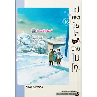 แม่ครัววัยใสแห่งบ้านไมโกะ เล่ม 16 (155.-) smm (24/3/69) หนัง…