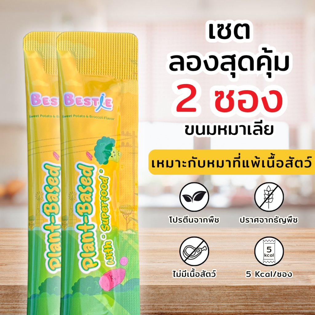 [สำหรับมือใหม่] Bestie ขนมหมาเลีย สำหรับหมาแพ้เนื้อสัตว์ | Plant-Based | 5 kcal