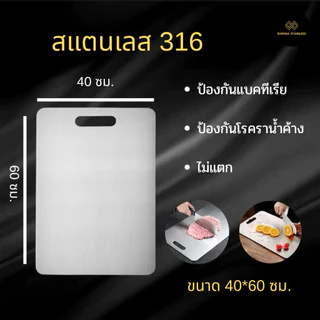 เขียงสแตนเลส 316 เกรดอาหาร Food Grade Stainless Cutting Board จัดส่ง 1-2 วัน