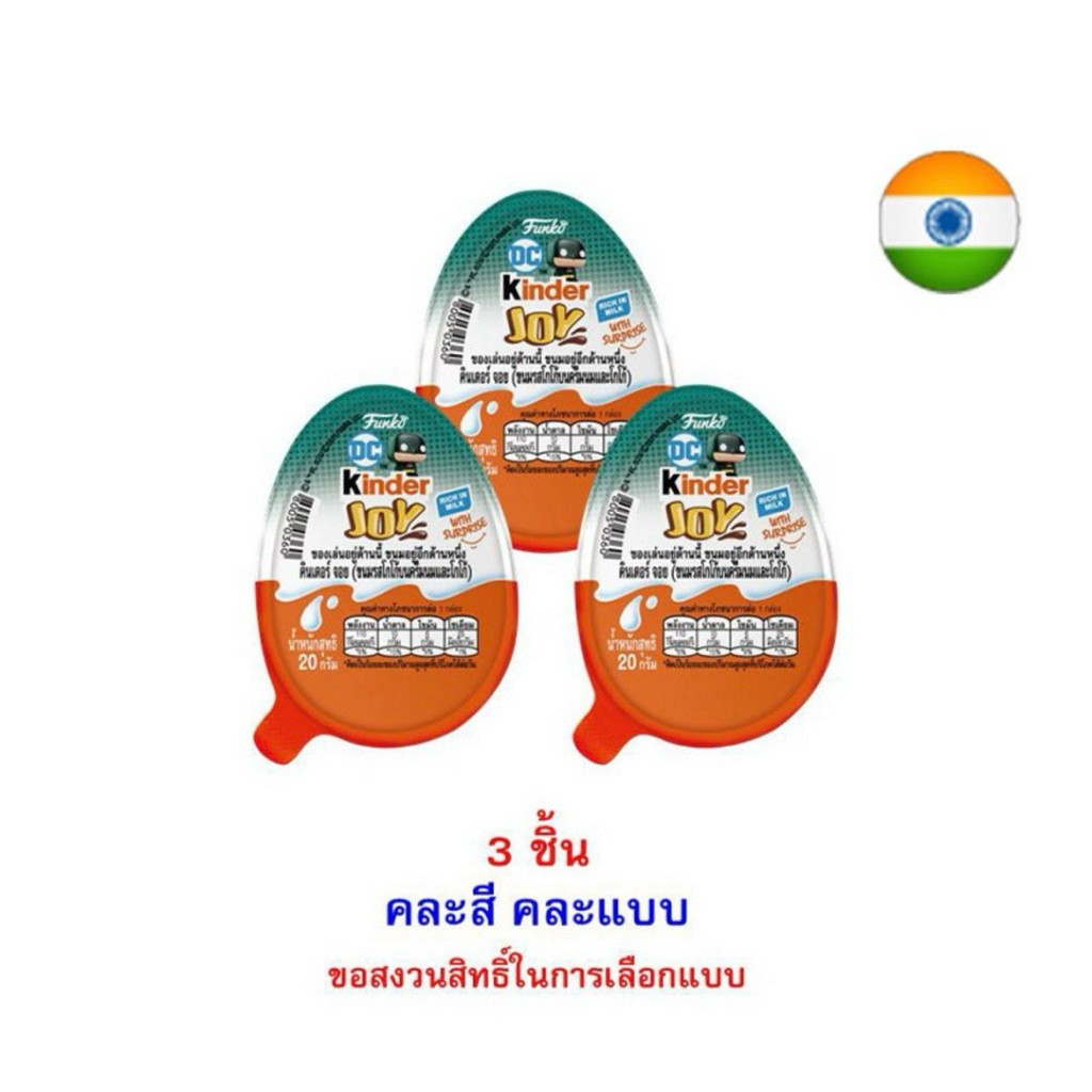 [แพ็ก 3 ชิ้น] คินเดอร์จอย ขนมโกโก้ครีมนมดีซีคอมิกส์ คละแบบ 20 กรัม Kinder Joy Cocoa Cream DC Comics