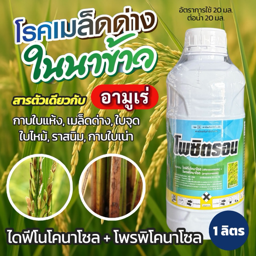 โพซิตรอน 1 ลิตร (ไดฟีโนโคนาโซล + โพรพิโคนาโซล 15% + 15% EC) แมกซ์