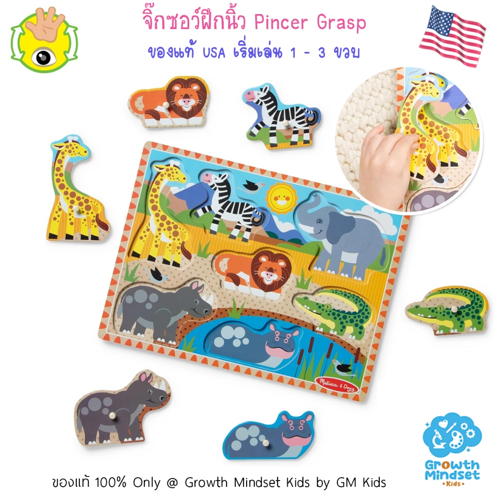 (ของแท้ USA 1 - 3 ขวบ) จิ๊กซอว์ไม้ หมุดจับเล็ก สัตว์ Peg Puzzle GM Kids MD0602 จิ๊กซอว์เด็ก ตัวต่อ