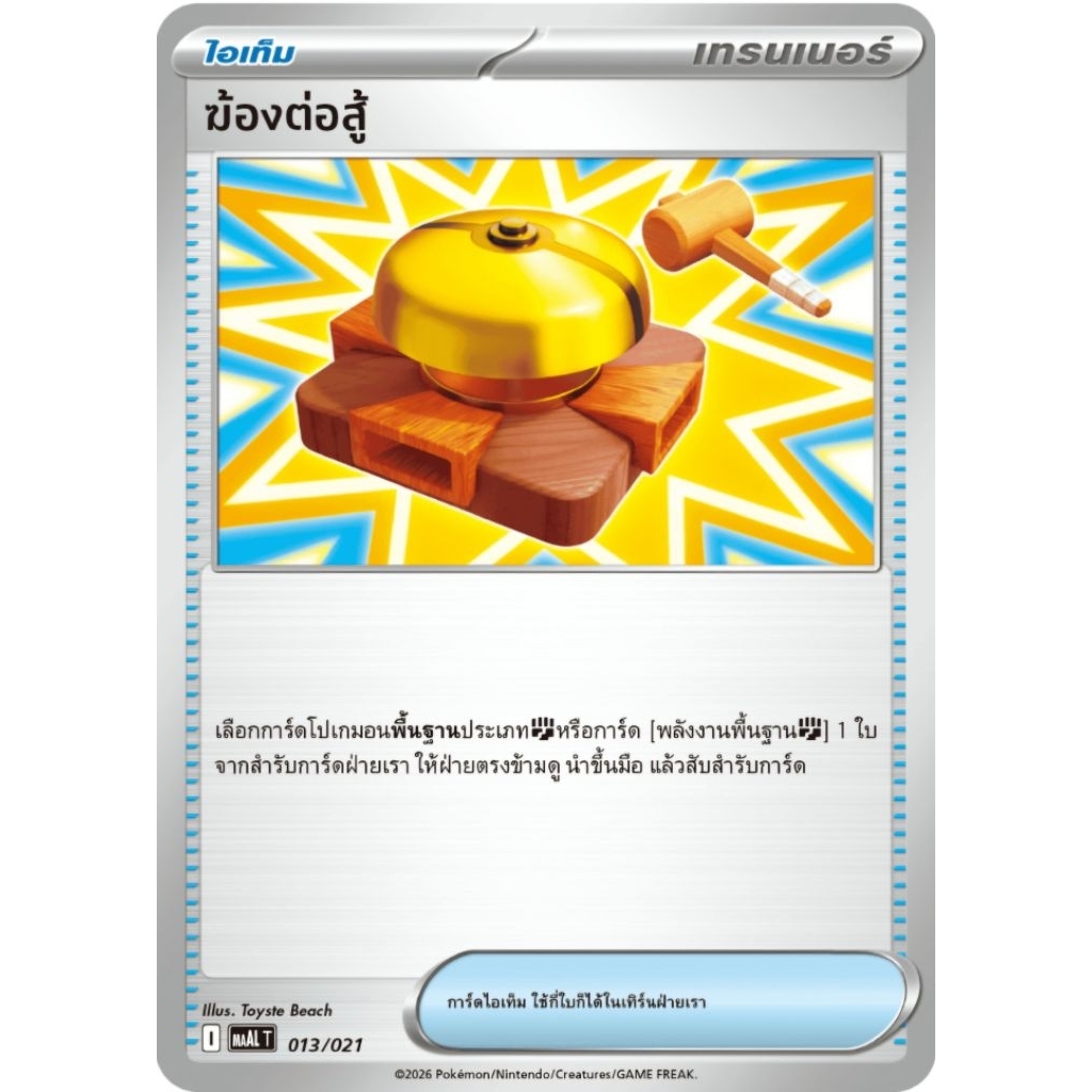 ฆ้องต่อสู้ ไอเท็ม ของแท้ ภาษาไทย การ์ดโปเกม่อน pokemon card