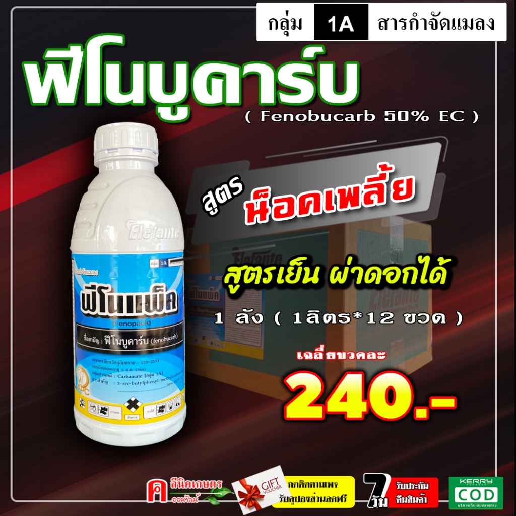 // ขายยกลัง // ฟีโนแพ็ค ฟีโนบูคาร์บ ( สูตรเย็น สูตรพิเศษ ) ป้องกันกำจัดเพลี้ยกระโดด เพลี้ยจั๊กจั่น