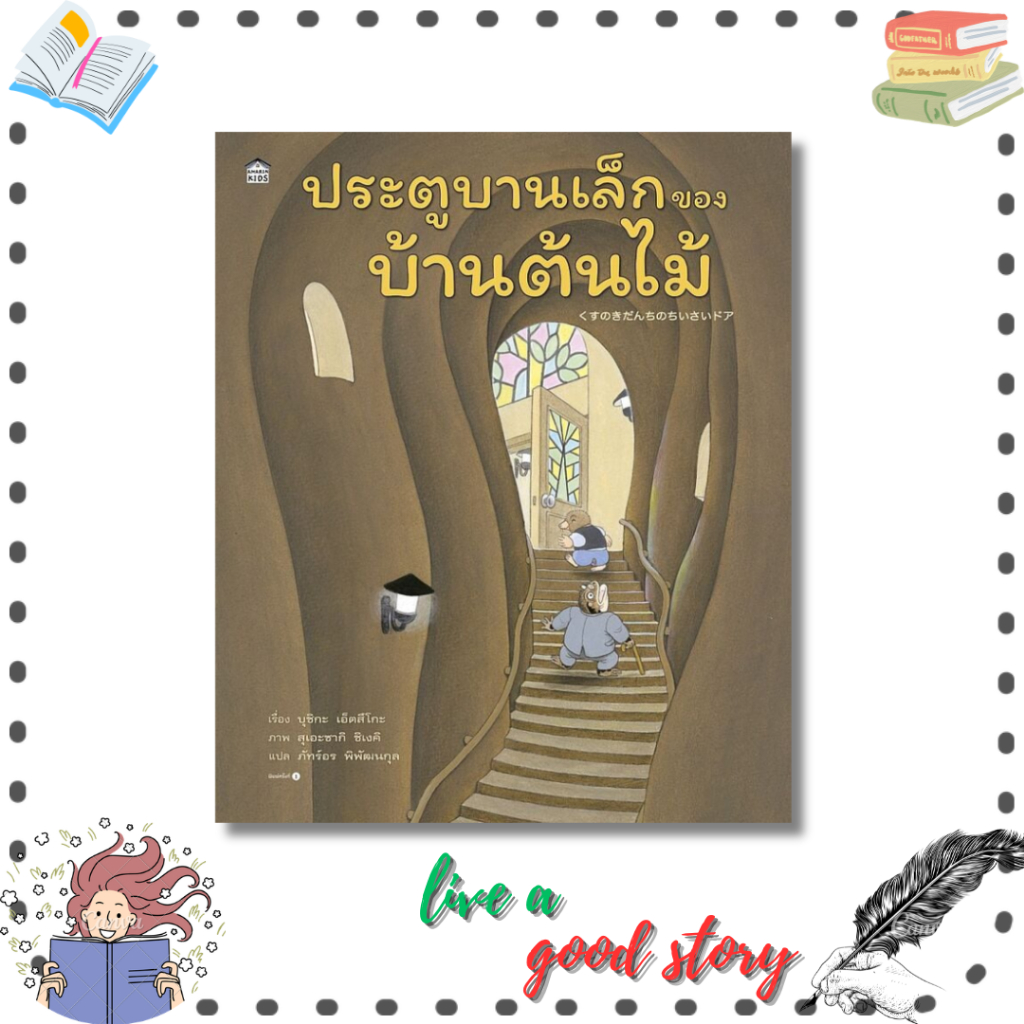(พร้อมส่ง) หนังสือ ประตูบานเล็กของบ้านต้นไม้ (ปกแข็ง) #บุชิกะ เอ็ตสึโกะ#Amarin Kids