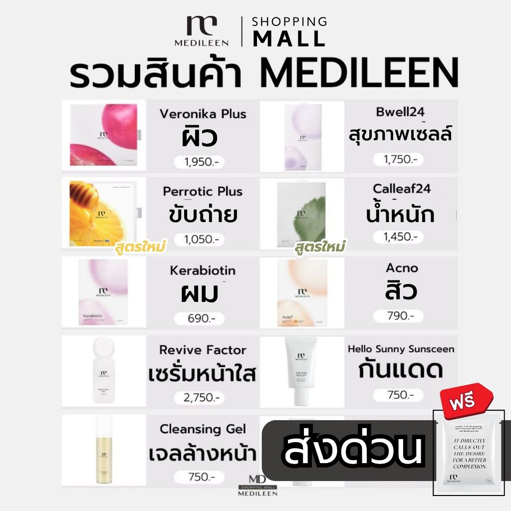 ส่งด่วน 1 ชม. Medileen เมดิลีน  รวมสินค้า Medileen เมดิลีน ของแท้100% ส่งไว ล็อตใหม่ล่าสุด