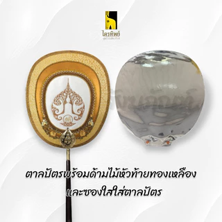 ตาลปัตรประดิษฐ์พร้อมด้ามและซองใส สามารถสั่งติดชื่อได้
