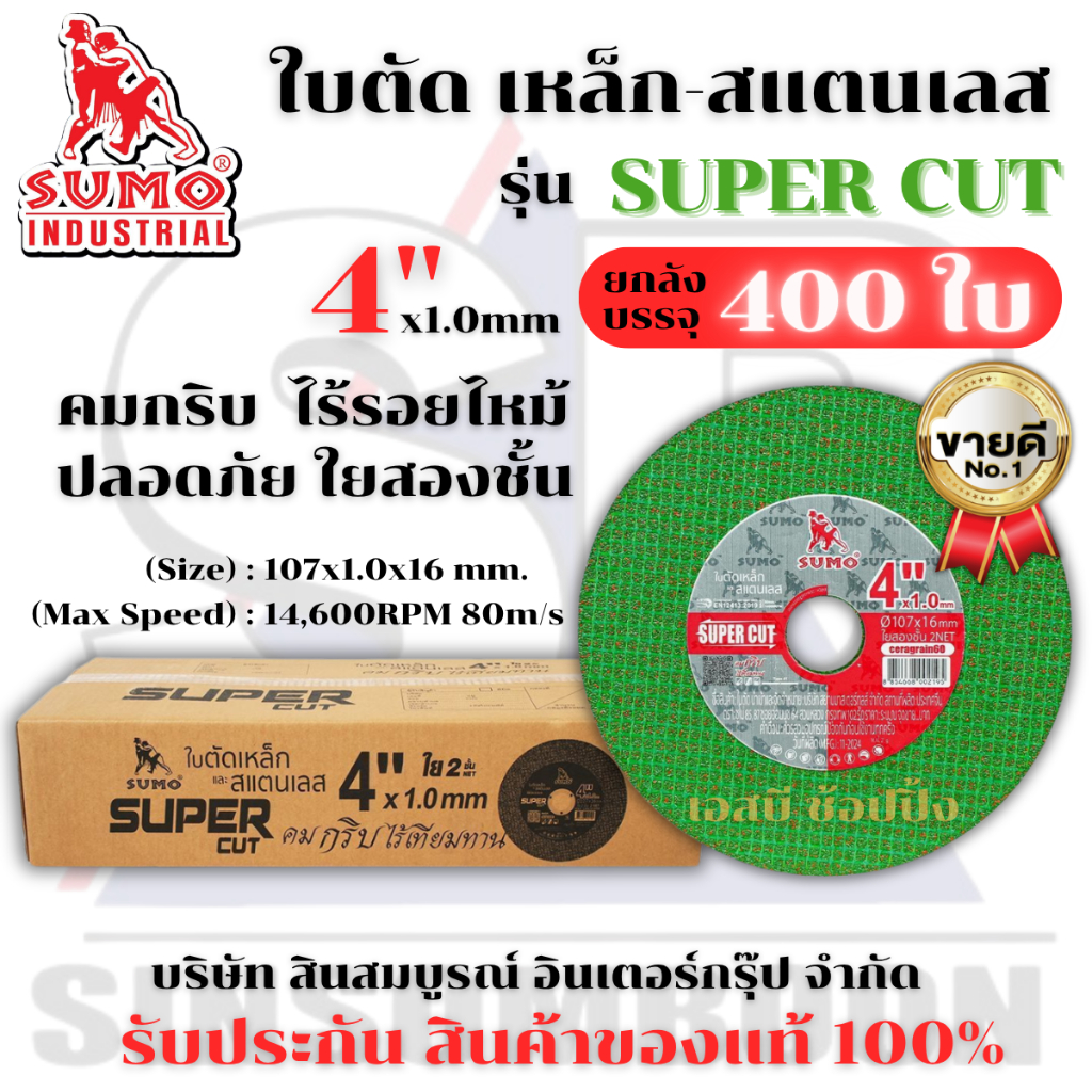 **(ยกลัง 400ใบ)** ใบตัด SUMO 4" Super Cut ใบตัดเหล็ก ซูโม่ sumo 4นิ้ว สีเขียว SB+