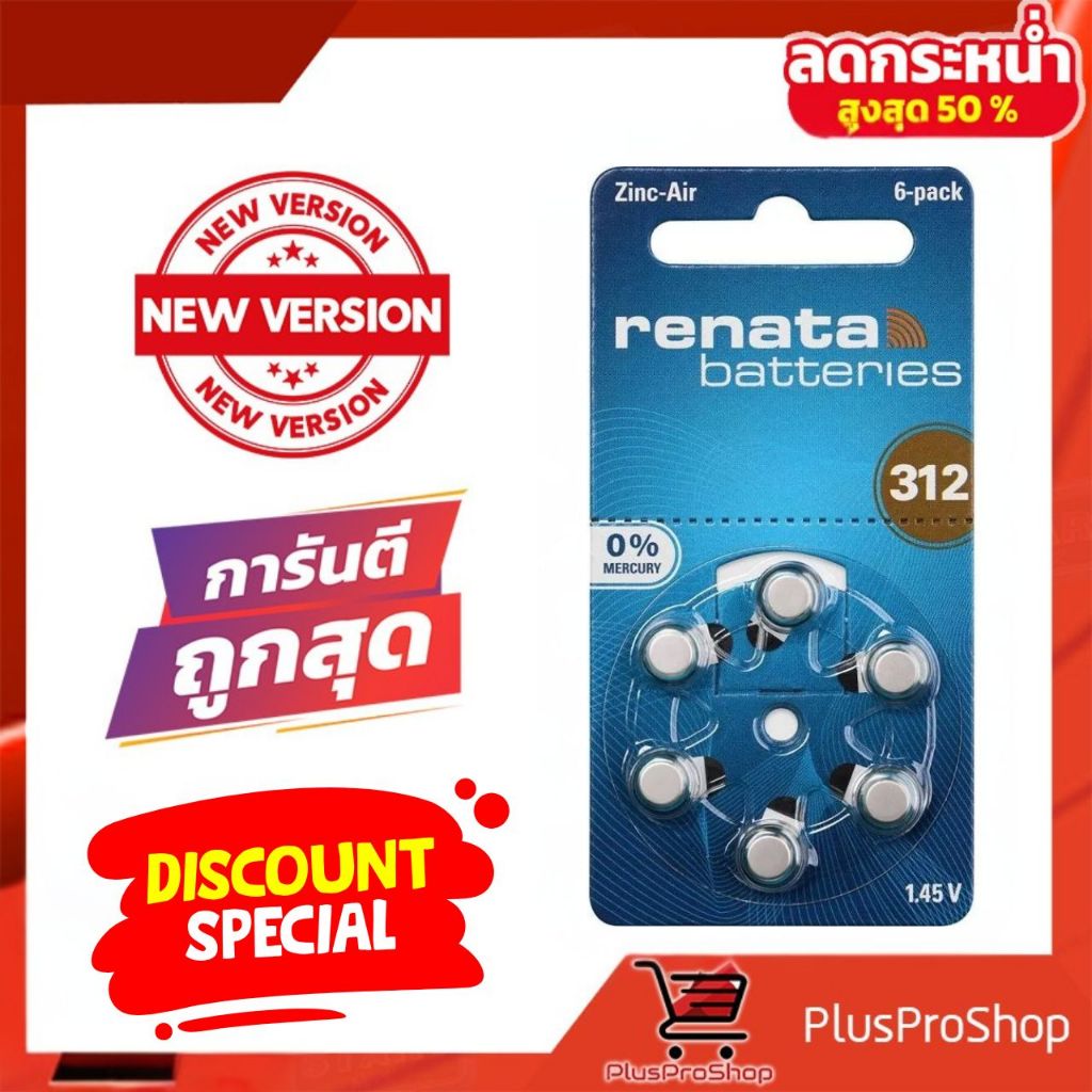 ถ่านเครื่องช่วยฟัง Renata ZA312 (PR41) แบตเตอรี่เครื่องช่วยฟัง ถ่านใส่เครื่องช่วยฟัง ถ่านเบอร์ 312