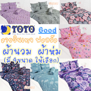 TOTO Good 🔥 ผ้าห่ม ผ้านวม ดอกไม้ วินเทจ ฟลอรัล Floral Vintag…