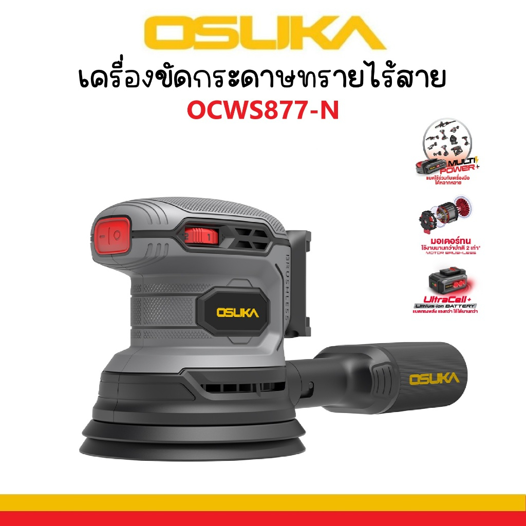 OSUKA เครื่องขัดกระดาษทรายไร้สาย OCWS877-N ( เครื่องตัวเปล่า )  มอเตอร์ ไร้แปรงถ่าน brushlessตัวท็อป