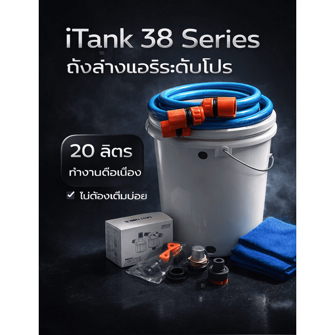 “iTank 38 series" ถังล้างแอร์ (น้ำเติม)  อัพเกรด ขนาด 20 ลิตร พร้อมส่ง