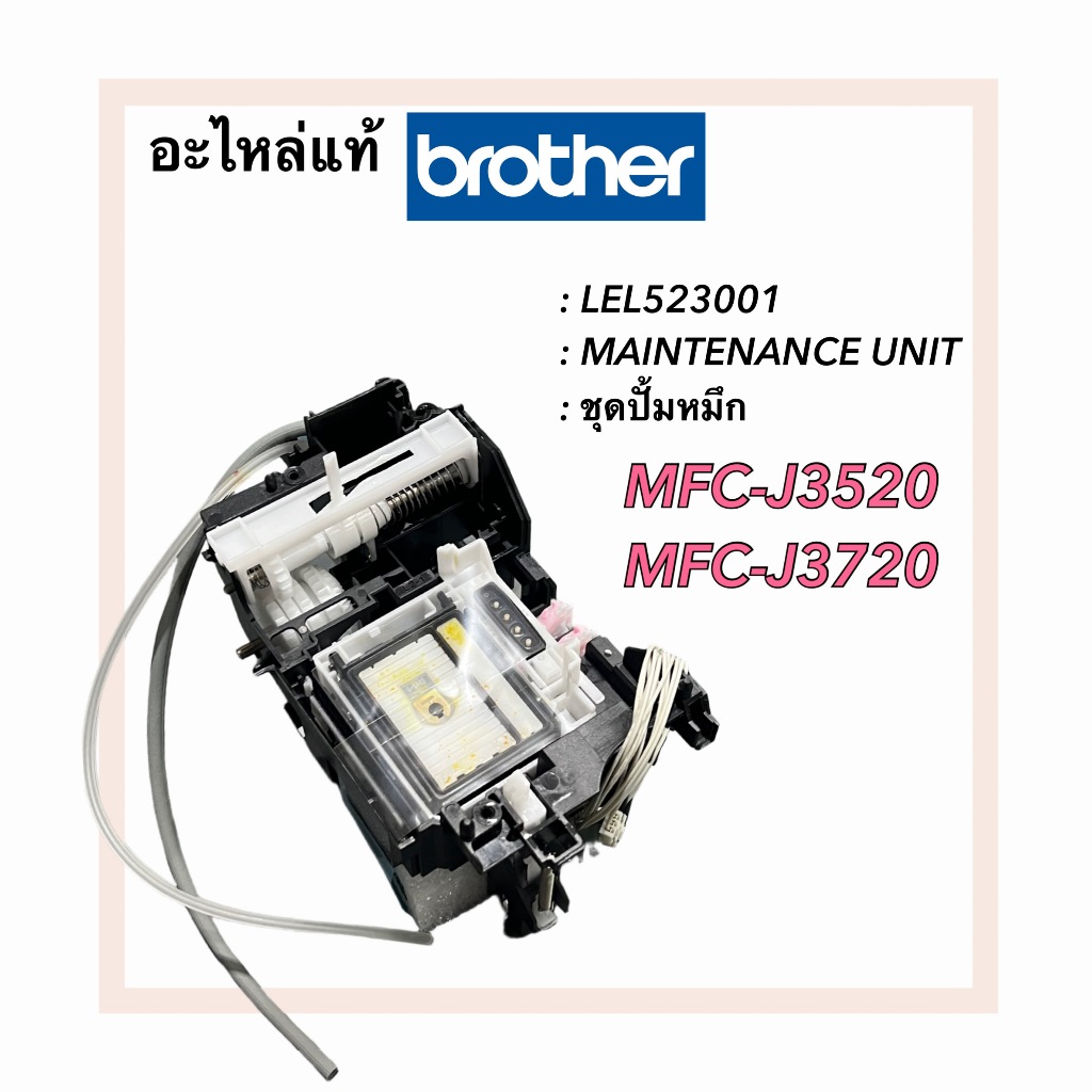 ชุดปั้มหมึก, Maintenance Unit, Brother MFC-J3520, MFC-J3720, LEL523001,