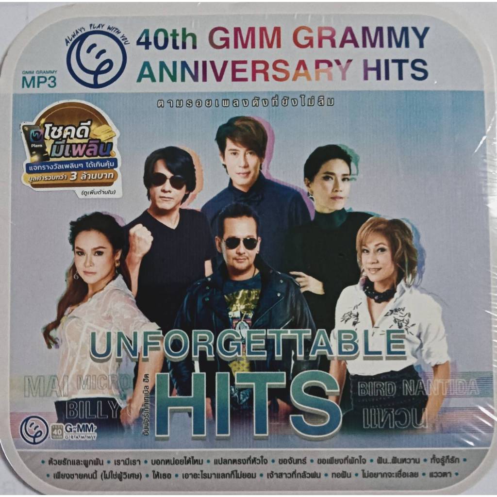 MP3 แผ่น CD เพลง 40th GMM GRAMMY ANNIVERSARY HITS UNFORGETTABEL HITS ตามรอยเพลงดังที่ยังไม่ลืม