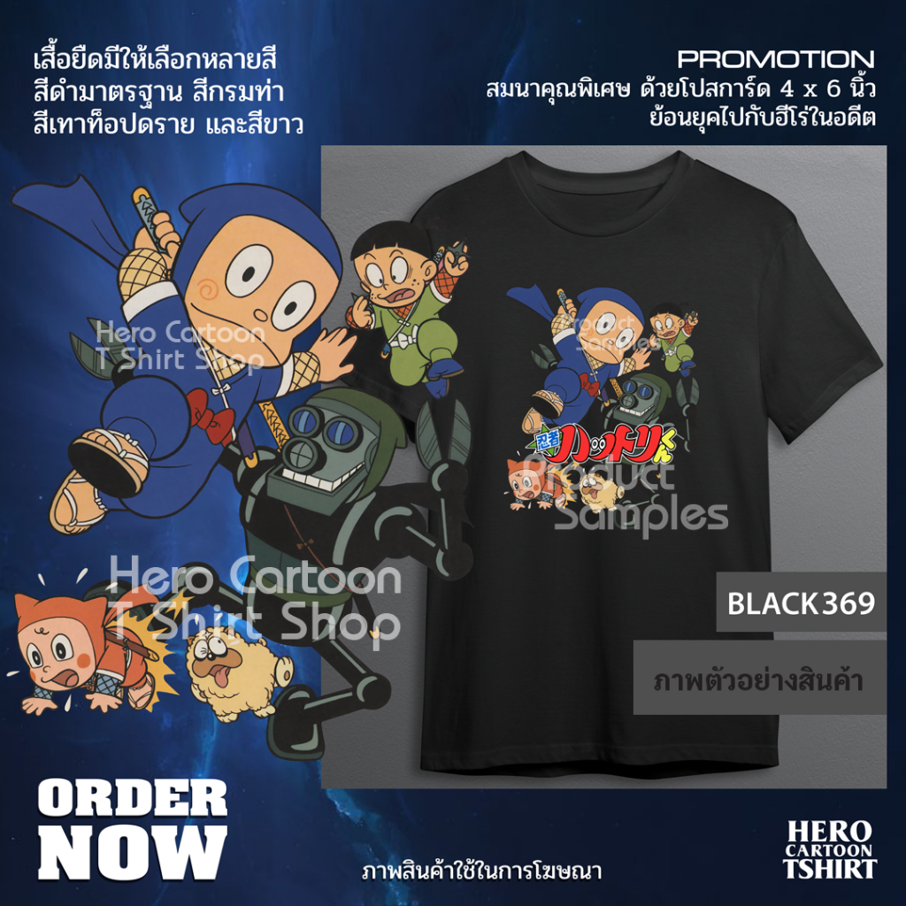 เสื้อยืดนินจาฮาโตริและพวกพ้อง