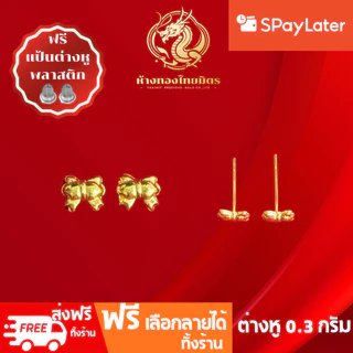 ต่างหูทองแท้ทอง96.5% น้ำหนัก 0.3กรัม ผ่อนspaylaterได้ ต่างหูแบบก้าน ต่างหูแฟชั่น ขายได้ จำนำได้ มีใบรับประกัน