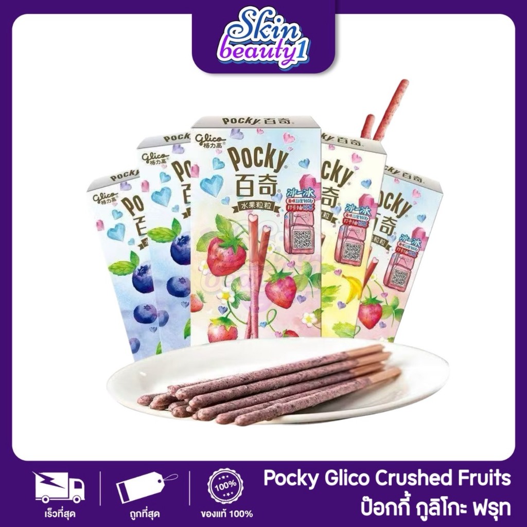 ((พรีเมี่ยม)) กูลิโกะ ป๊อกกี้เคลือบครีมผลไม้ รสชาติหอมหวาน ทานง่าย Glico Pocky ของแท้100% แม่ค้านำเข้าเอง