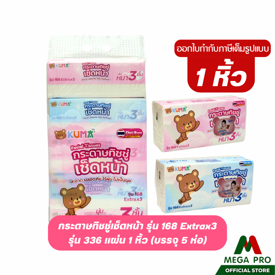 Megapro - (1หิ้ว) KUMA คุมะ กระดาษทิชชู่เช็ดหน้า รุ่น 168 Extra x3 หนา 3 ชั้น