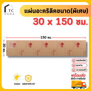 แผ่นอะคริลิค ใหญ่พิเศษ เกรดA SIZE 30 x 150 cm. หนา 3–10mm  ม…