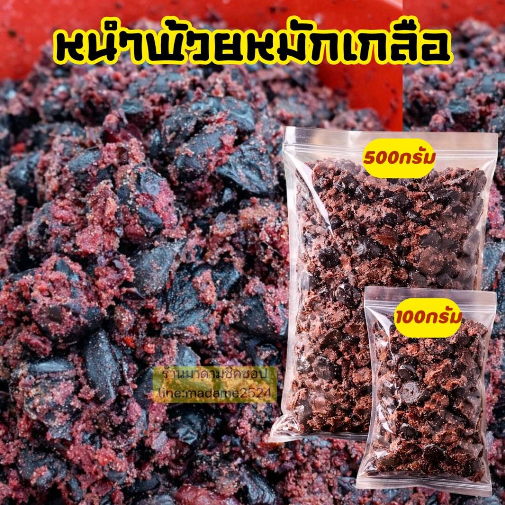 หนำพ้วยหมักเกลือ หนำเลี๊ยบ #ผัดหนำเลี๊ยบ น้ำหนัก 100กรัม และ 500กรัม อร่อยมันส์! ทำได้หลายเมนู