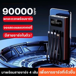 【รับประกัน 1 ปี】powerbank 90000mAh 120W ป้ายไทยมี มอก ของแท้ 100% ชาร์จเร็ว พาวเวอร์แบง