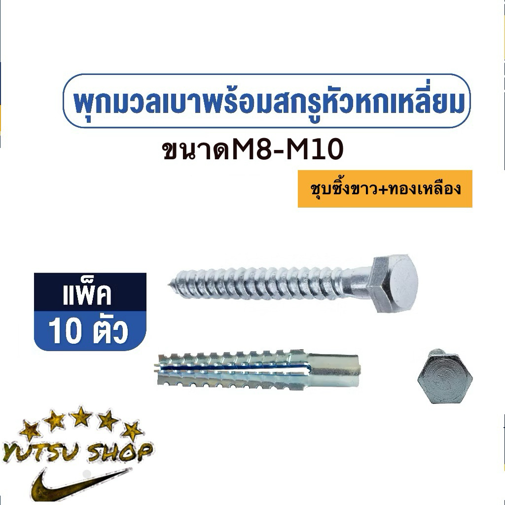 พุกยึด อิฐมวลเบา พุกยึดผนังมวลเบา พุกฟันเลื่อย M8-M10mm. แข็งแรงเหมาะกับผนังมวลเบา – โปรปัง