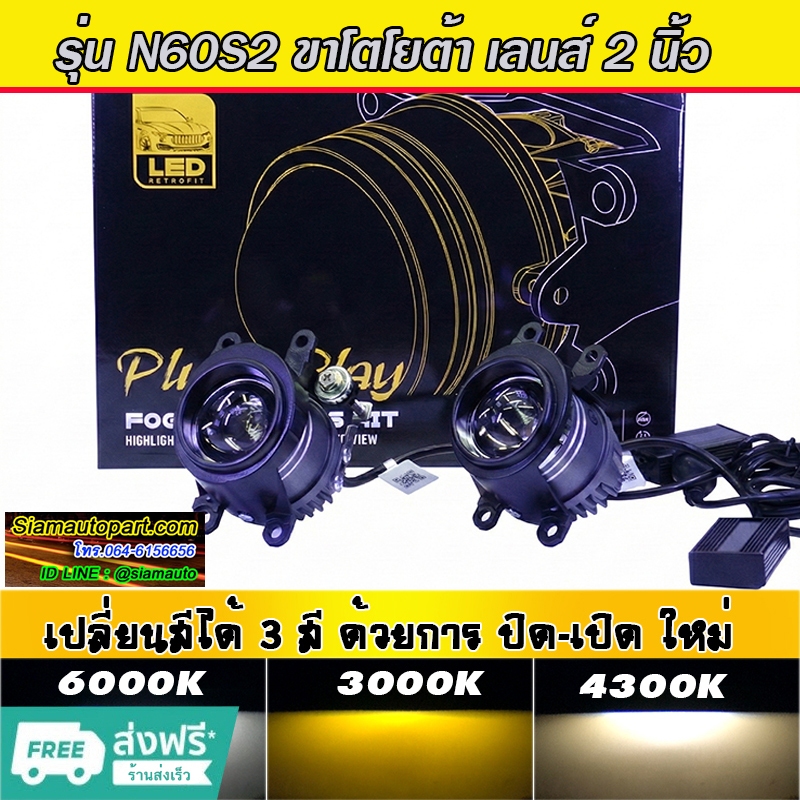 ไฟตัดหมอก 3 สี Projector Bi led 2 นิ้ว เป็นงานเกรดพรีเมี่ยมคุณภาพดี เสถียร ขาโตโยต้า รุ่น N60S2 ประก