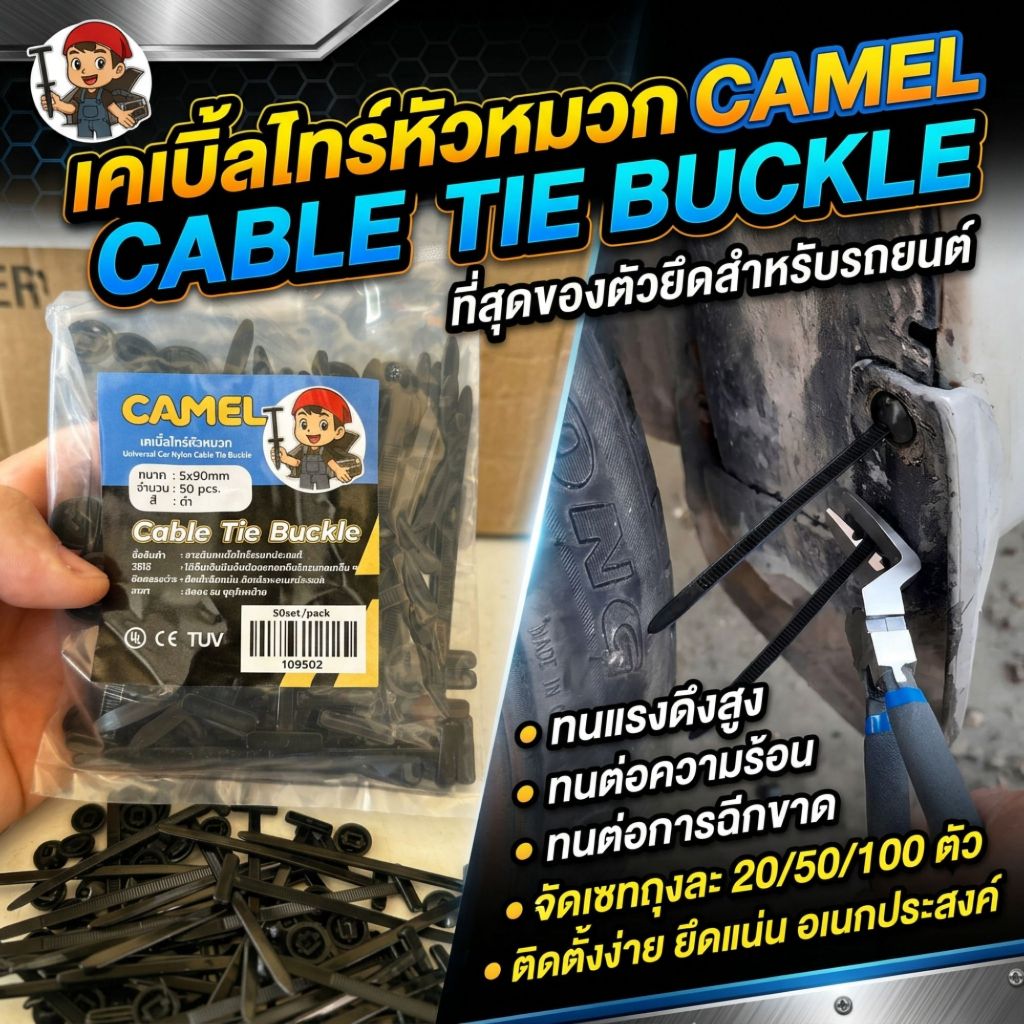Camel เคเบิ้ลไทร์ หัวหมวก  cabletie buckle คลิปล๊อคอเนกประสงค์ สำหรับซ่อมรถ/ยึดสายไฟ ใช้ง่าย ทนทาน!