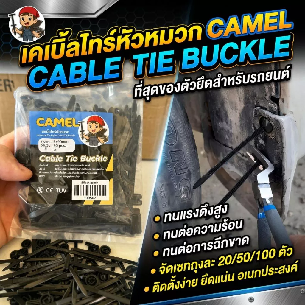 Camel เคเบิ้ลไทร์ หัวหมวก cabletie buckle คลิปล๊อคอเนกประสงค์ สำหรับซ่อมรถ/ยึดสายไฟ ใช้ง่าย ทนทาน!