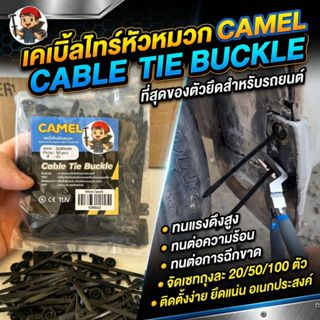 Camel เคเบิ้ลไทร์ หัวหมวก  cabletie buckle คลิปล๊อคอเนกประสง…
