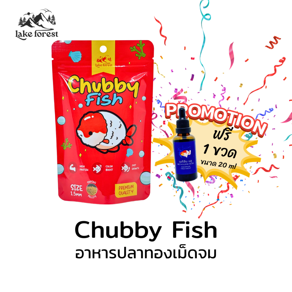 แถมฟรี เมทิลีน 20 ml อาหารปลาทอง Chubby Fish เม็ดจม ขนาด 1.5 mm โปรตีนสูง