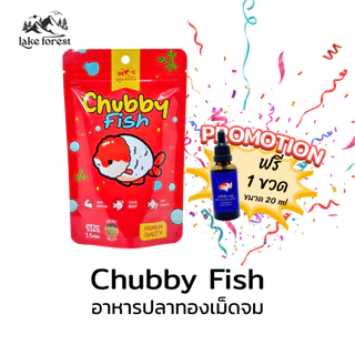 แถมฟรี เมทิลีน 20 ml อาหารปลาทอง Chubby Fish เม็ดจม ขนาด 1.5 mm โปรตีนสูง
