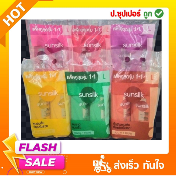 ซันซิล แชมพู+แชมพู ..แพ็คคู่..ปริมาณสุทธิ300,325,350มล.