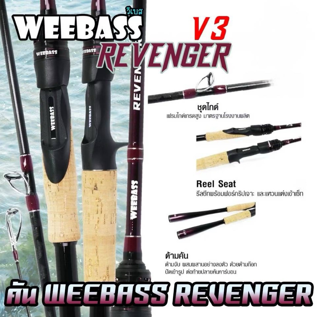 คันตีเหยื่อปลอม กราไฟท์ Weebass REVENGER V.3 ริเวน เจอร์