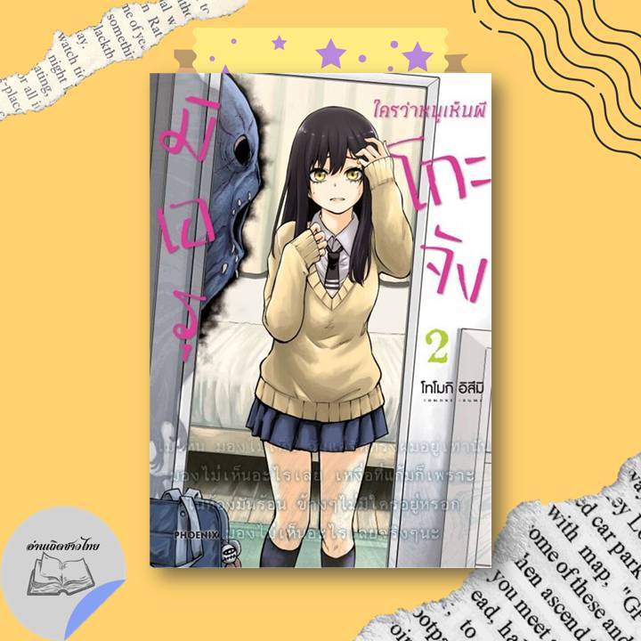 หนังสือ มิเอรุโกะจัง ใครว่าหนูเห็นผี เล่ม 2-5,7-12 (Mg) #อ่านเถิดชาวไทย