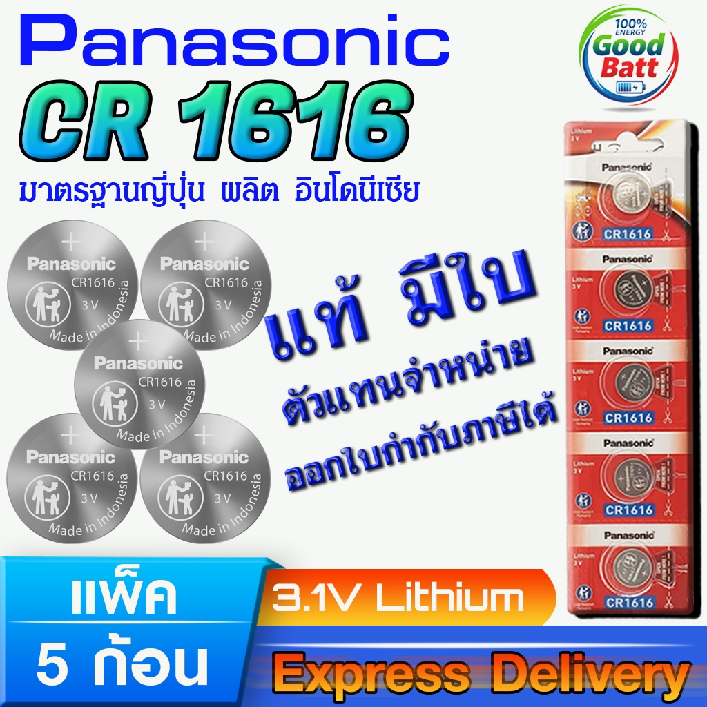 ถ่านกระดุม แท้ Panasonic CR1616 มีใบตัวแทนจำหน่ายถูกต้อง ล้านเปอร์เซ็น (1/5ก้อน)