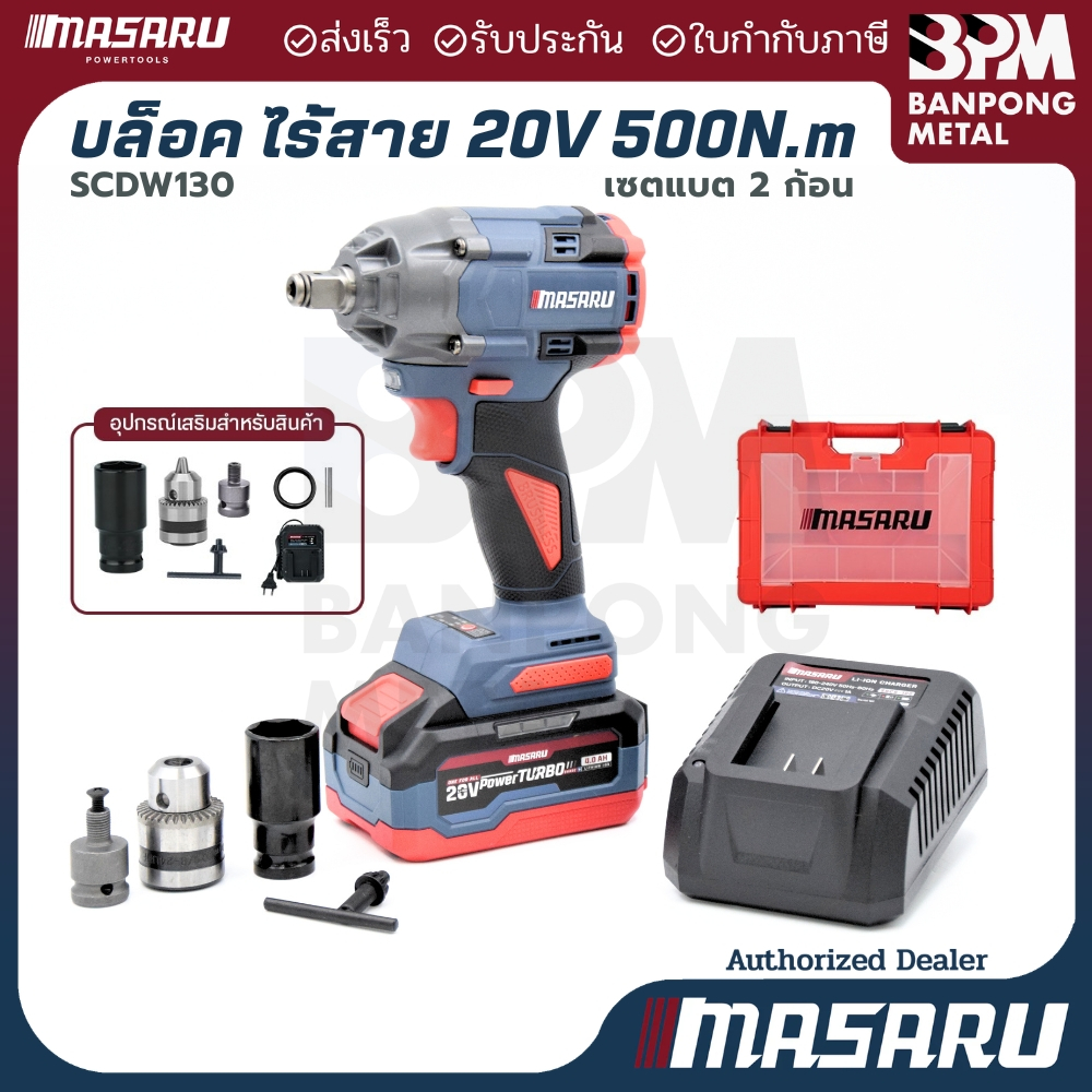 MASARU ชุด บล็อก กระแทก ไร้สาย สว่าน บล็อค แบต 1/2"  20V  500 N.m รุ่น SCDW-130