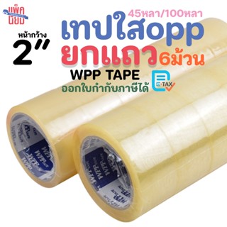 WPP TAPE [ยกแพ็ค 6ม้วน] เทปใส หน้ากว้าง 2 นิ้ว เทปกาว