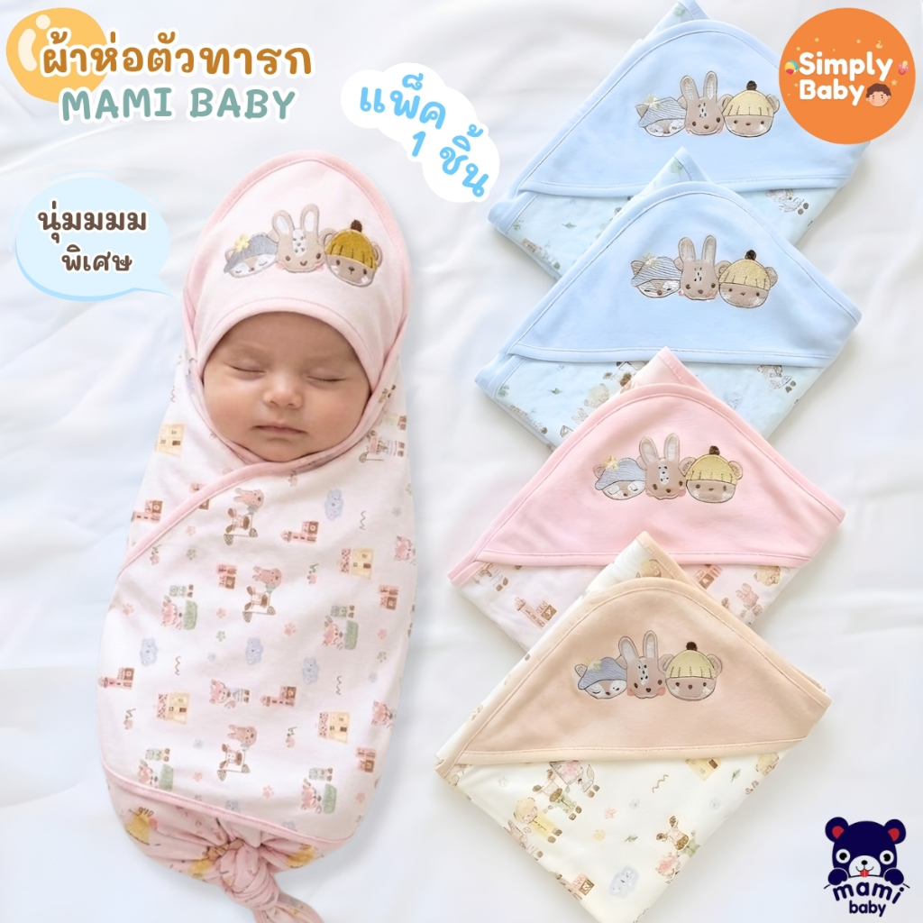 ผ้าห่อตัวทารกแรกเกิด Mami Baby ผ้าห่อตัวเด็กอ่อน   ผ้านุ่มพิเศษ พร้อมหมวกในตัว รุ่นพิมพ์ลาย 30*30 นิ้ว (แพ็ค 1 ชิ้น) รูปที่ 5