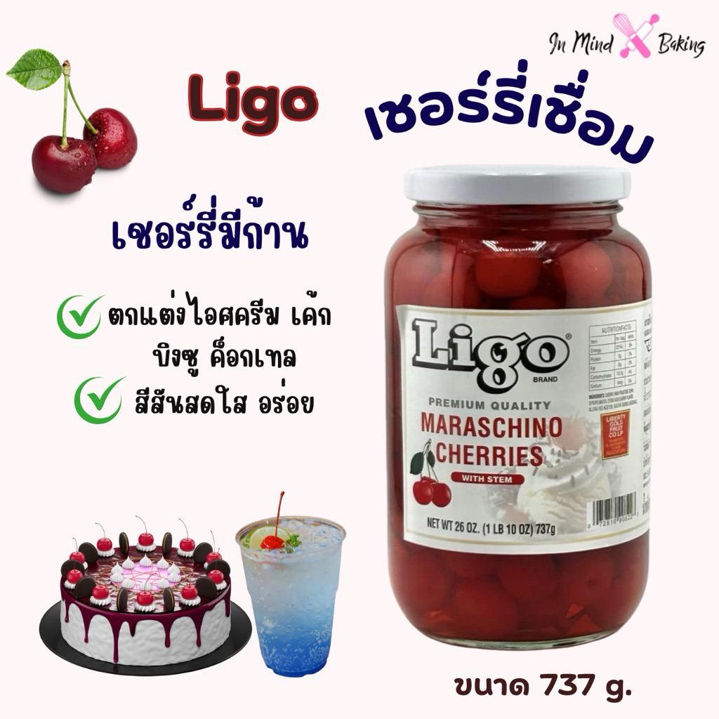 Ligo Maraschino Cherries ลิโก้ เชอร์รี่มีก้านในน้ำเชื่อม เชอร์รี่เชื่อม เชอร์รี่ก้าน เชอร์รี่แดง 737 กรัม