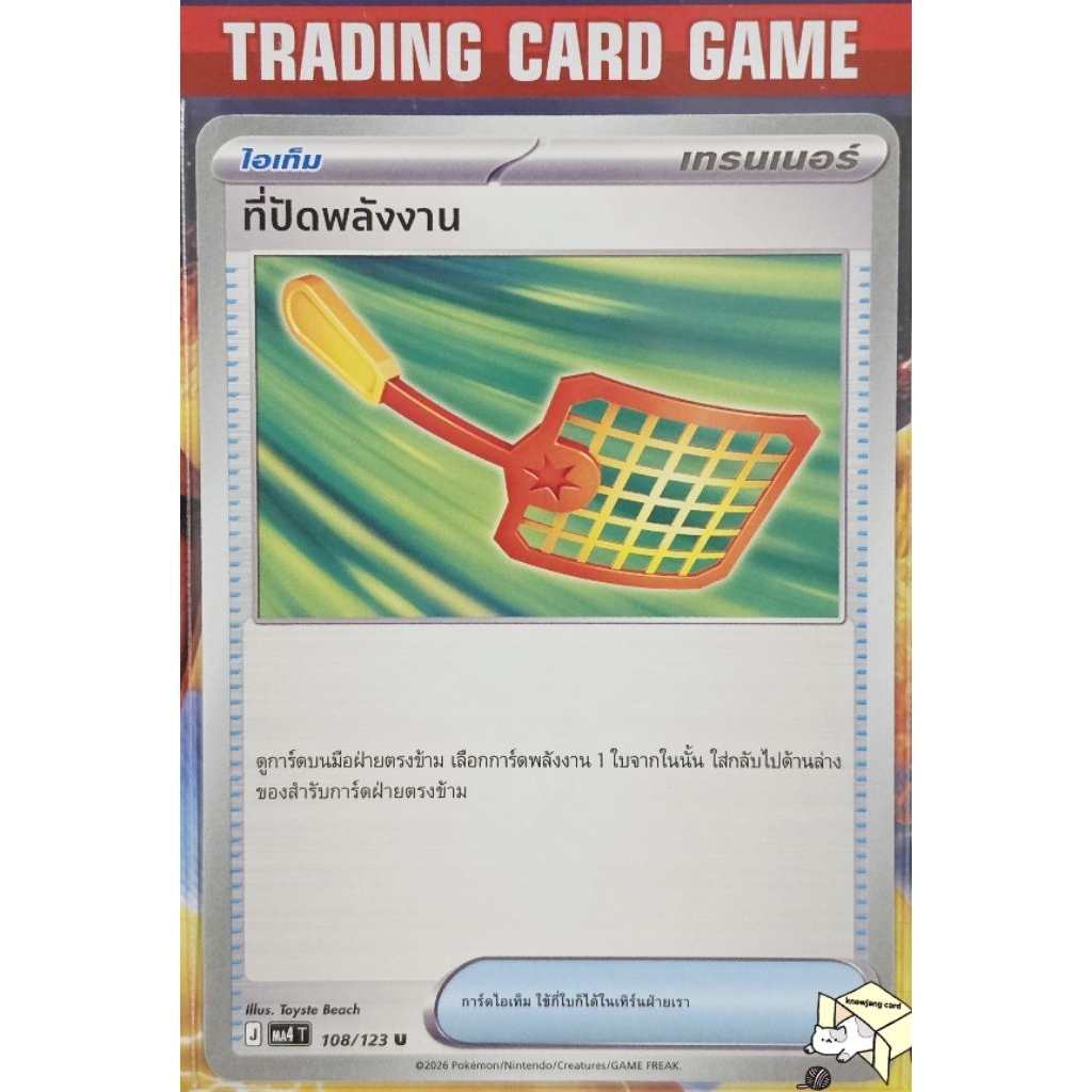 ที่ปัดเป่า 108/123 U/SD เทรนเนอร์ไอเท็มเรียกใช้ การ์ดโปเกมอน Pokemon